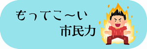 もってこ～い市民力