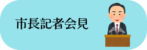 市長記者会見