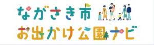 お出かけ公園ナビ