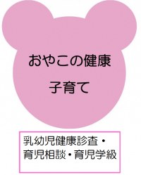 おやこの健康・子育て