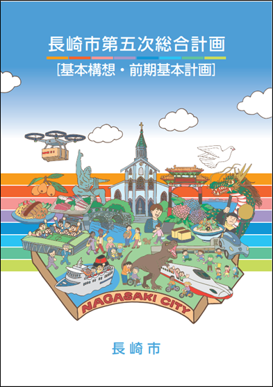 長崎市第五次総合計画（本編 表紙）