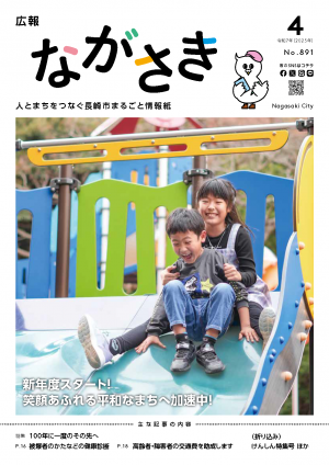 広報ながさき2025年4月号