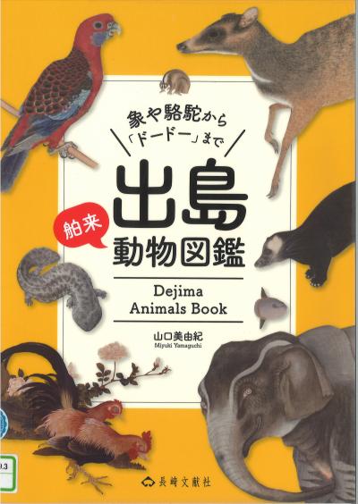 出島舶来動物図鑑の表紙