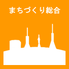 まちづくり総合ロゴ