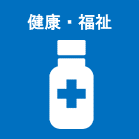 健康・福祉ロゴ
