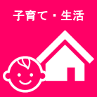 子育て・生活