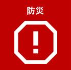 防災