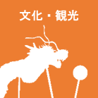 文化・観光ロゴ
