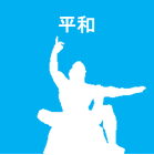 平和ロゴ