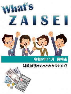 What’s ZAISEI表紙