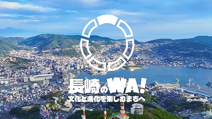 長崎のWA！