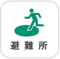 避難所