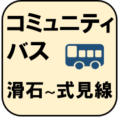 コミュニティバス
