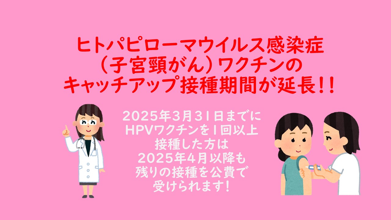 HPVキャッチアップ期間延長