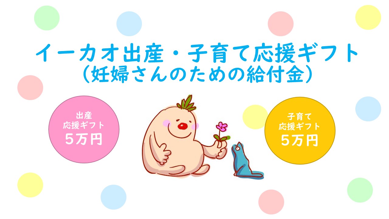 イーカオ出産・子育て応援ギフト