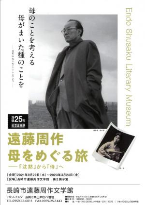 遠藤周作没後25年記念企画展