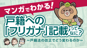 マンガでわかる戸籍への「フリガナ」記載