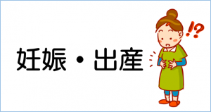 妊娠・出産
