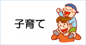 子育て