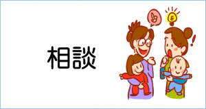 相談