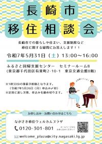 長崎市出張移住相談会の画像