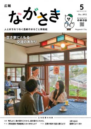 広報ながさき5月号