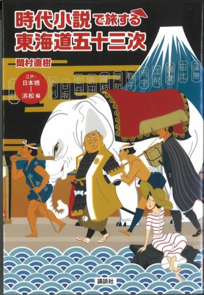 時代小説で旅する東海道五十三次の表紙