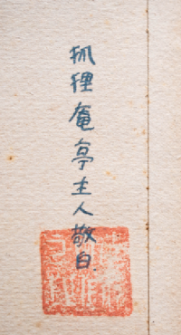 「狐狸庵亭主人敬白」の落款
