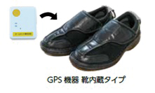 GPSを格納できる靴