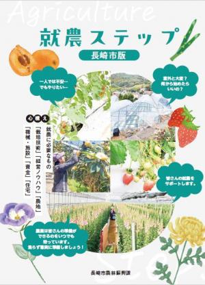リーフレット「就農ステップ　長崎市版」