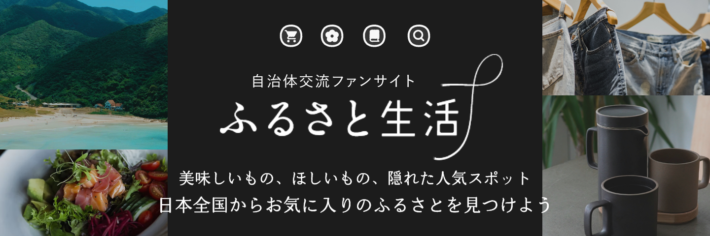 ふるさと生活_バナー
