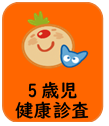 5歳児健康診査