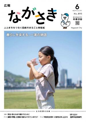 広報ながさき6月号
