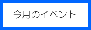 今月のイベント