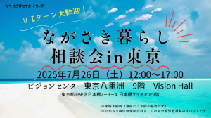 ながさき暮らし相談会in東京の画像