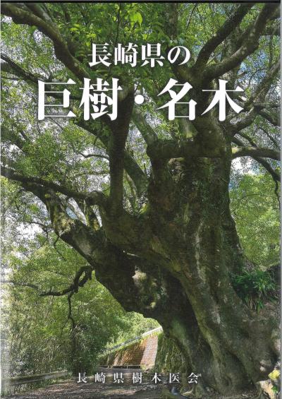長崎県の巨樹・名木