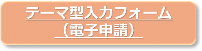 テーマ型入力フォーム