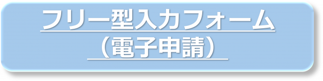 フリー型入力フォーム