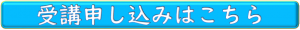 受講申し込みはこちらのボタン