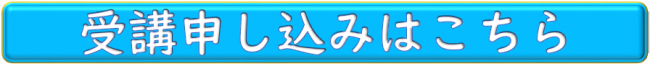 受講申し込みはこちら