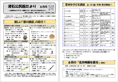 滑石公民館だより 令和7年6月号