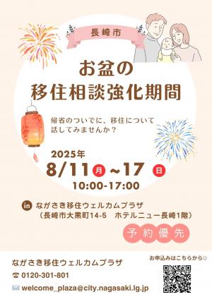 お盆の移住相談強化期間の画像