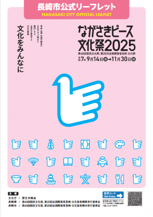 長崎市公式リーフレット表紙
