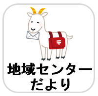 地域センターだより