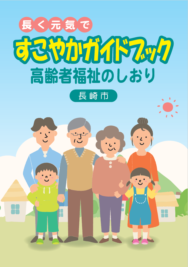 すこやかガイドブック