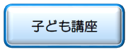 子ども講座の申し込み