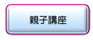 親子講座の申し込み