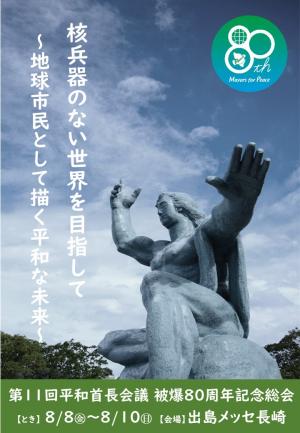 第11回平和首長会議被爆80周年記念総会チラシ裏
