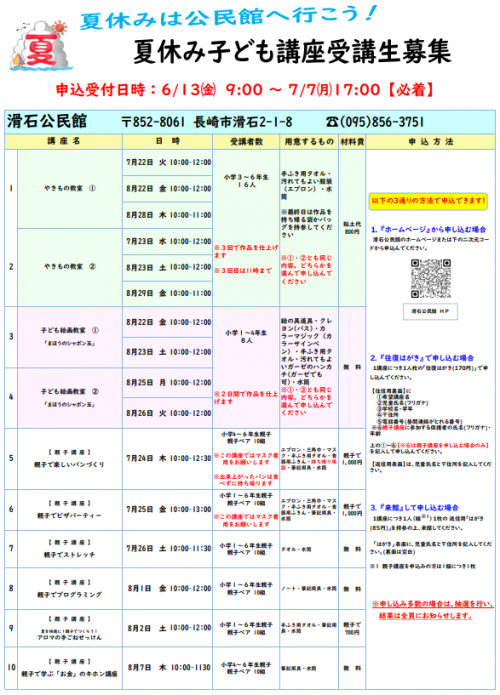 令和7年度 滑石公民館『夏休み子ども講座』受講生募集ポスター