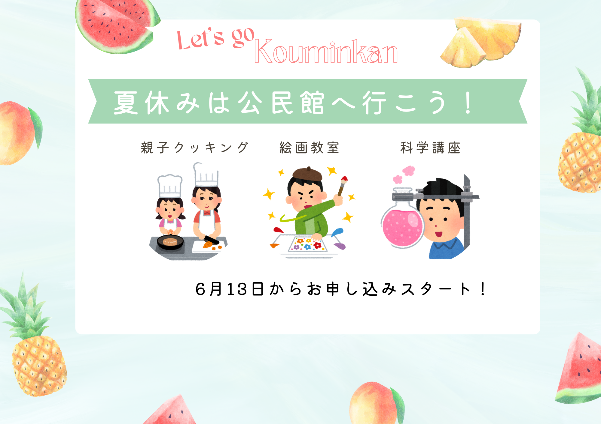 夏休みは公民館へ行こう！
